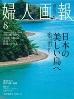 婦人画報 Fujingaho